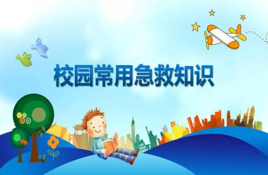 幼兒園校園常用急救知識PPT課件