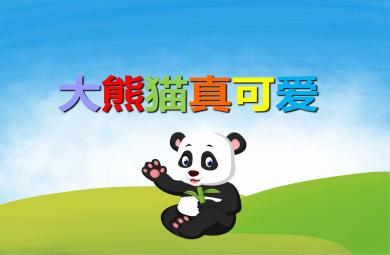 幼兒園兒歌大熊貓，真可愛PPT課件音樂