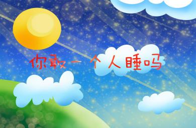 大班社會你敢一個人睡嗎PPT課件