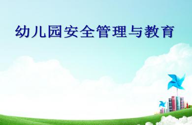 幼兒園安全管理與教育PPT課件
