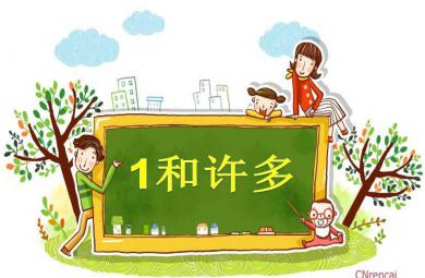 小班數(shù)學(xué)優(yōu)質(zhì)課1和許多PPT課件