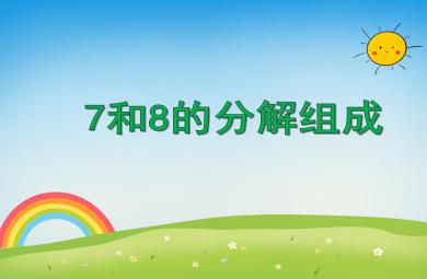 大班數學7和8的分解組成PPT課件
