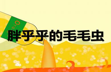 中班美術活動胖乎乎的毛毛蟲PPT課件