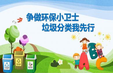 幼兒園爭做環保小衛士，垃圾分類我先行PPT課件