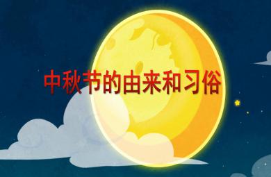 中班社會活動中秋節的由來和習俗PPT課件