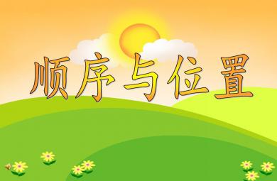 小班數學活動順序與位置PPT課件