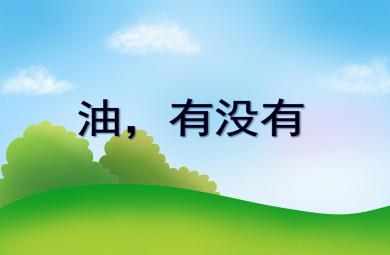 中班科學活動油，有沒有PPT課件