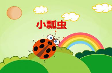 中班美術(shù)小瓢蟲PPT課件