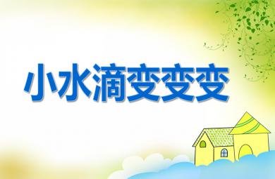 中班科學活動小水滴變變變PPT課件