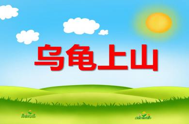 幼兒園兒歌烏龜上山PPT課件