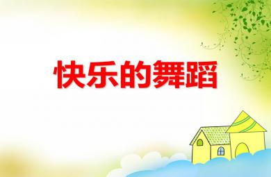 小班美術活動快樂的舞蹈PPT課件