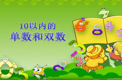 中班數學10以內的單數和雙數PPT課件