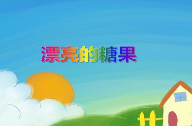 小班美術(shù)活動(dòng)漂亮的糖果PPT課件