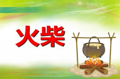 幼兒園兒歌火柴PPT課件