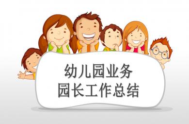 幼兒園業務園長工作總結PPT課件