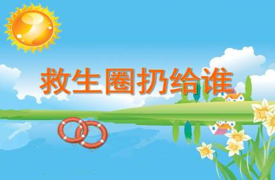 小班綜合活動救生圈扔給誰PPT課件