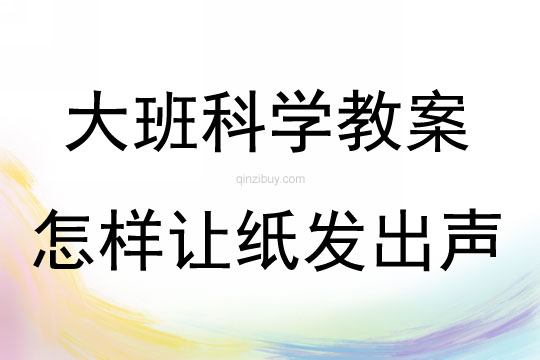 大班科學(xué)怎樣讓紙發(fā)出聲音教案反思