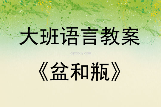 大班語言活動盆和瓶教案反思