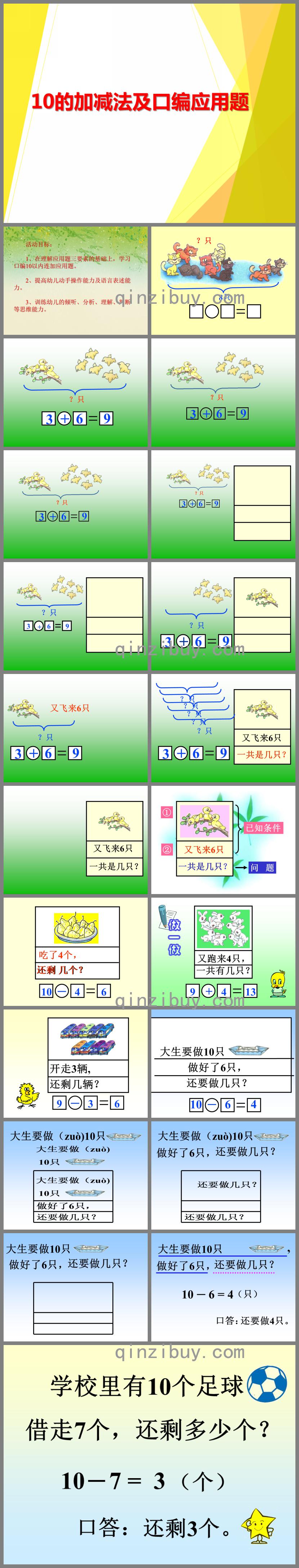 大班數學10的加減法及口編應用題PPT課件