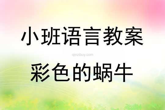 小班語言彩色的蝸牛教案反思