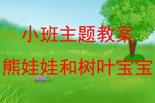 小班綜合熊娃娃和樹葉寶寶教案反思