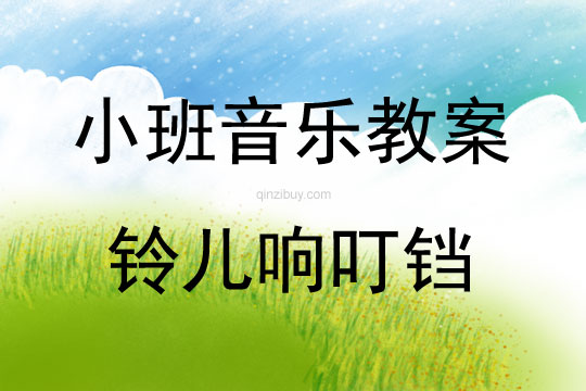 小班音樂欣賞鈴兒響叮鐺（圣誕）教案反思