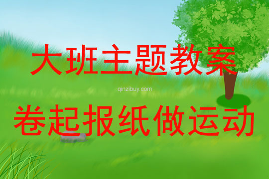 大班生成活動卷起報紙做運動教案反思