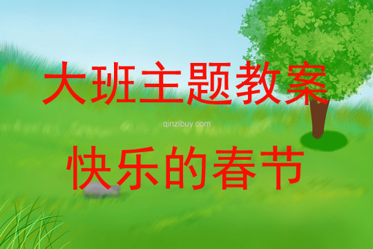 大班綜合活動快樂的春節教案反思