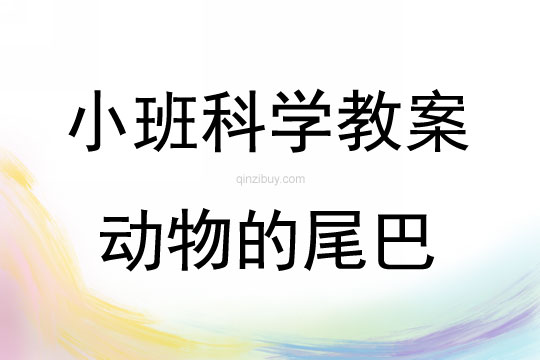 小班科學(xué)動(dòng)物的尾巴說課稿教案反思