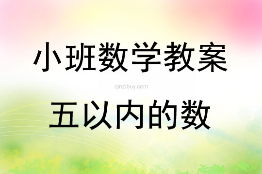 小班蒙氏數學五以內的數附說課教案反思