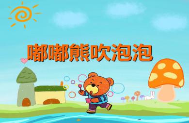 小班語言活動嘟嘟熊吹泡泡PPT課件音樂