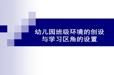 幼兒園班級環境的創設與學習區角的設置講座PPT課件