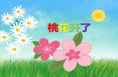 中班美術挑花開了PPT課件音樂
