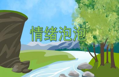 大班健康情緒泡泡PPT課件