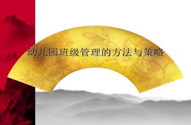 幼兒園班級管理的方法與策略PPT課件