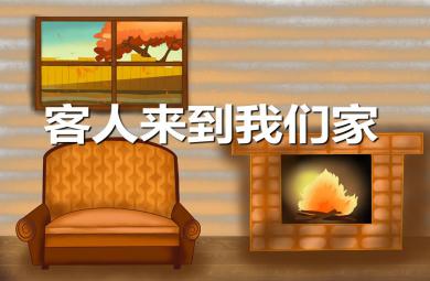 幼兒園兒歌客人來到我們家PPT課件