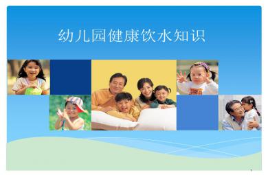 幼兒園健康飲水知識PPT課件