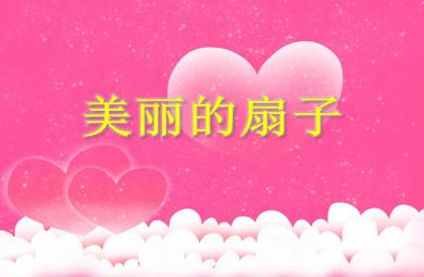 大班美術活動美麗的扇子PPT課件
