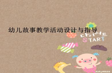 幼兒故事教學活動的設計與指導PPT課件