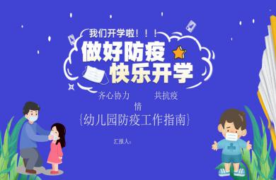 抗擊疫情開學幼兒園防疫工作指南新冠肺炎防控方案措施PPT模板