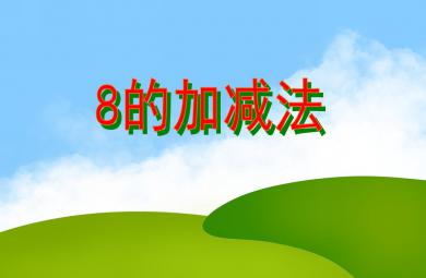 大班數學8的加減法PPT課件