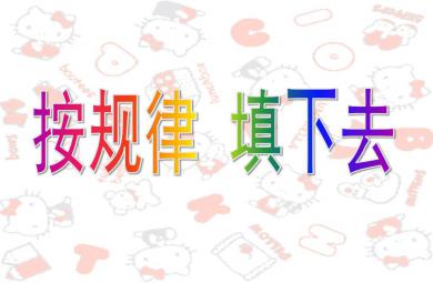 幼升小思維訓練按規律填下去PPT課件