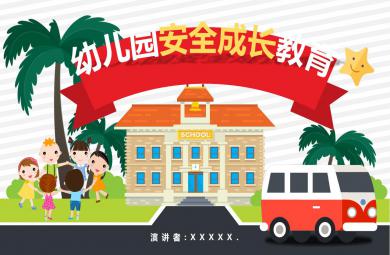 幼兒園安全成長主題教育PPT課件