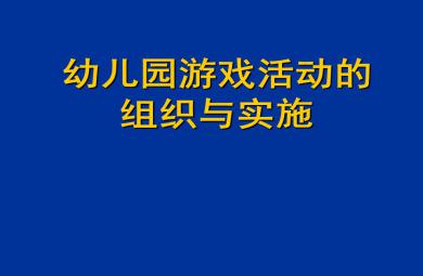 幼兒園游戲活動的組織與實施PPT課件