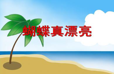 中班美術蝴蝶真漂亮PPT課件