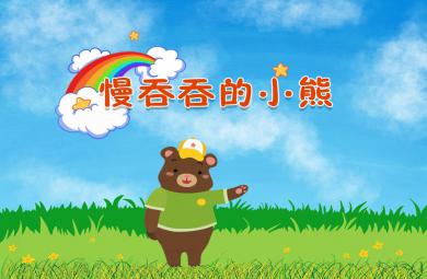 中班故事慢吞吞的小熊PPT課件