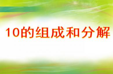大班數學活動10的組成和分解PPT課件