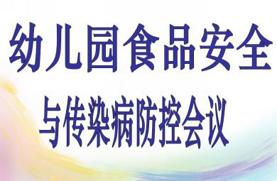 幼兒園食品安全與傳染病防控會議PPT課件