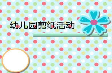 幼兒園剪紙活動PPT課件