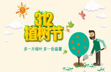 幼兒園植樹節卡通主題班會活動PPT課件